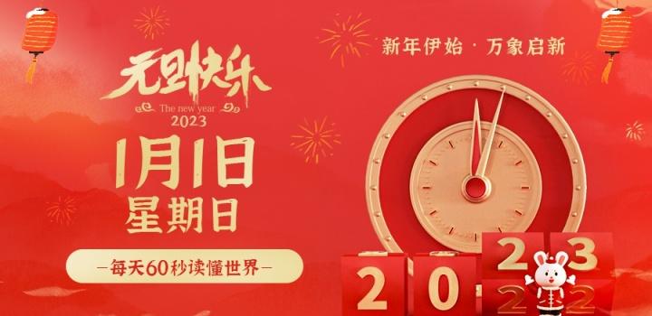 2023年1月1日，星期日，在这里每天60秒读懂世界！-诺言资源网