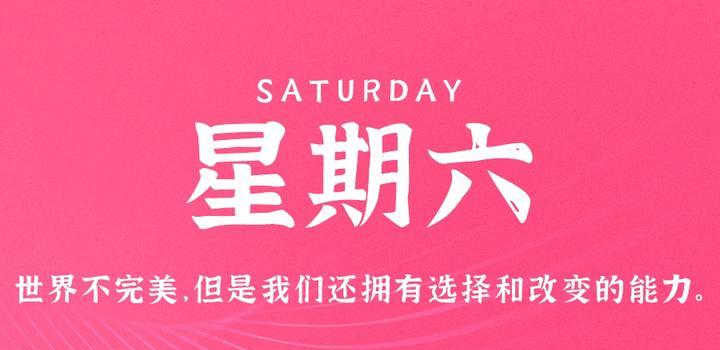 4月15日，星期六，在这里每天60秒读懂世界！-诺言资源网