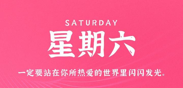 5月20日，星期六，在这里每天60秒读懂世界！-诺言资源网