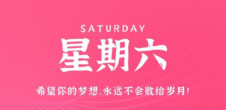 6月10日，星期六，在这里每天60秒读懂世界！-诺言资源网