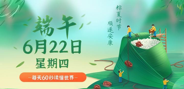 6月22日，星期四，在这里每天60秒读懂世界！-星语圈