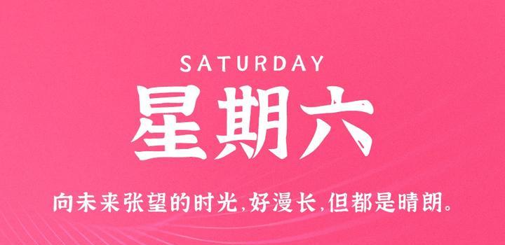 6月24日，星期六，在这里每天60秒读懂世界！-诺言资源网