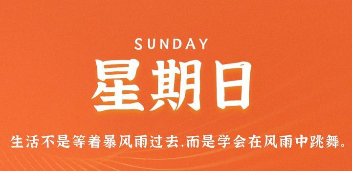 6月28日，星期三，在这里每天60秒读懂世界！-星语圈