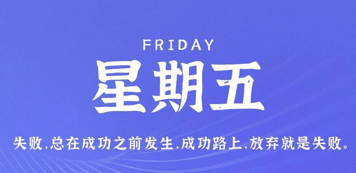 7月14日，星期五，在这里每天60秒读懂世界！-诺言资源网