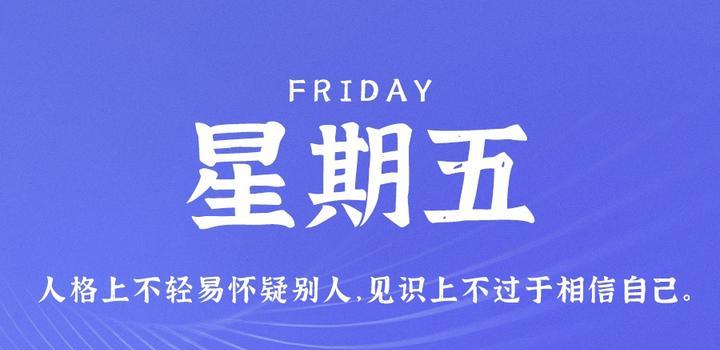 8月4日，星期五，在这里每天60秒读懂世界！-诺言资源网