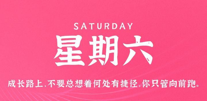 8月26日，星期六，在这里每天60秒读懂世界！-诺言资源网