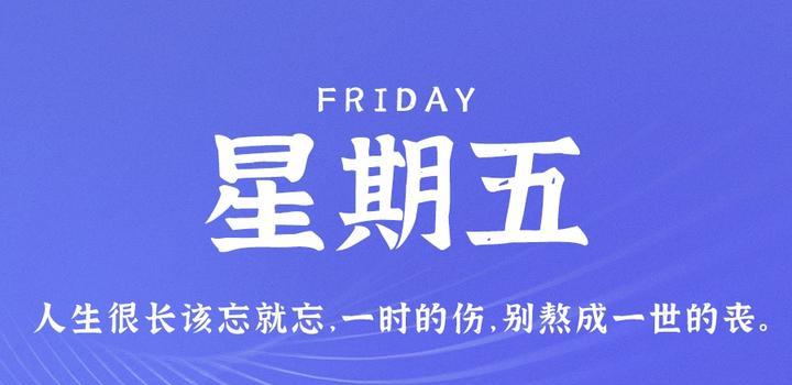 9月1日，星期五，在这里每天60秒读懂世界！-诺言资源网