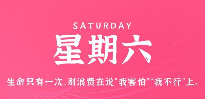 9月2日，星期六，在这里每天60秒读懂世界！-诺言资源网