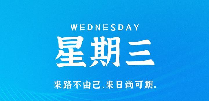 9月6日，星期三，在这里每天60秒读懂世界！-诺言资源网