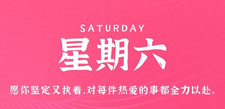 9月9日，星期六，在这里每天60秒读懂世界！-诺言资源网