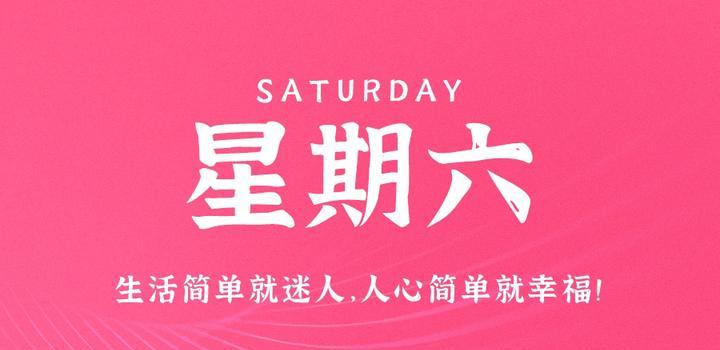 9月16日，星期六，在这里每天60秒读懂世界！-诺言资源网