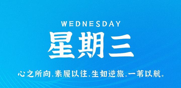 9月27日，星期三，在这里每天60秒读懂世界！-诺言资源网