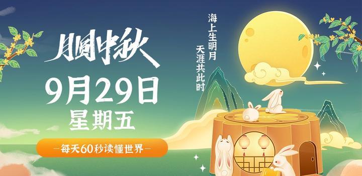 9月29日，星期五，在这里每天60秒读懂世界！-诺言资源网