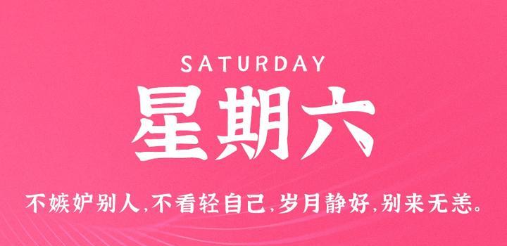 9月30日，星期六，在这里每天60秒读懂世界！-诺言资源网