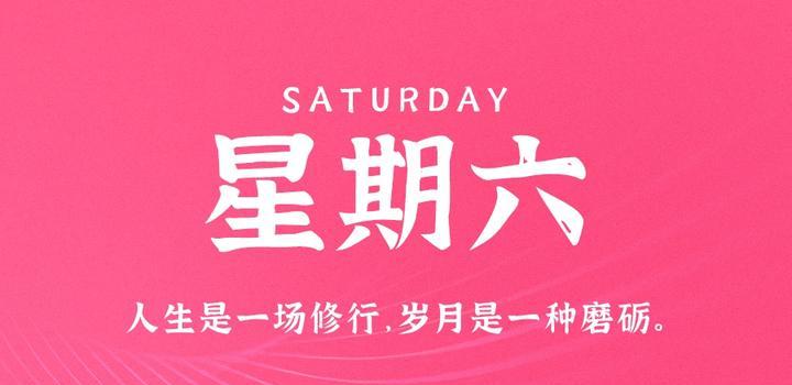 10月14日，星期六，在这里每天60秒读懂世界！-诺言资源网