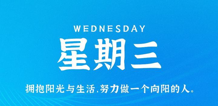 10月18日，星期三，在这里每天60秒读懂世界！-诺言资源网