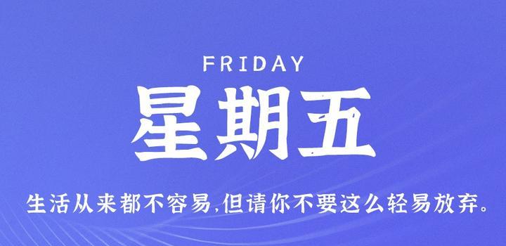 10月27日，星期五，在这里每天60秒读懂世界！-诺言资源网