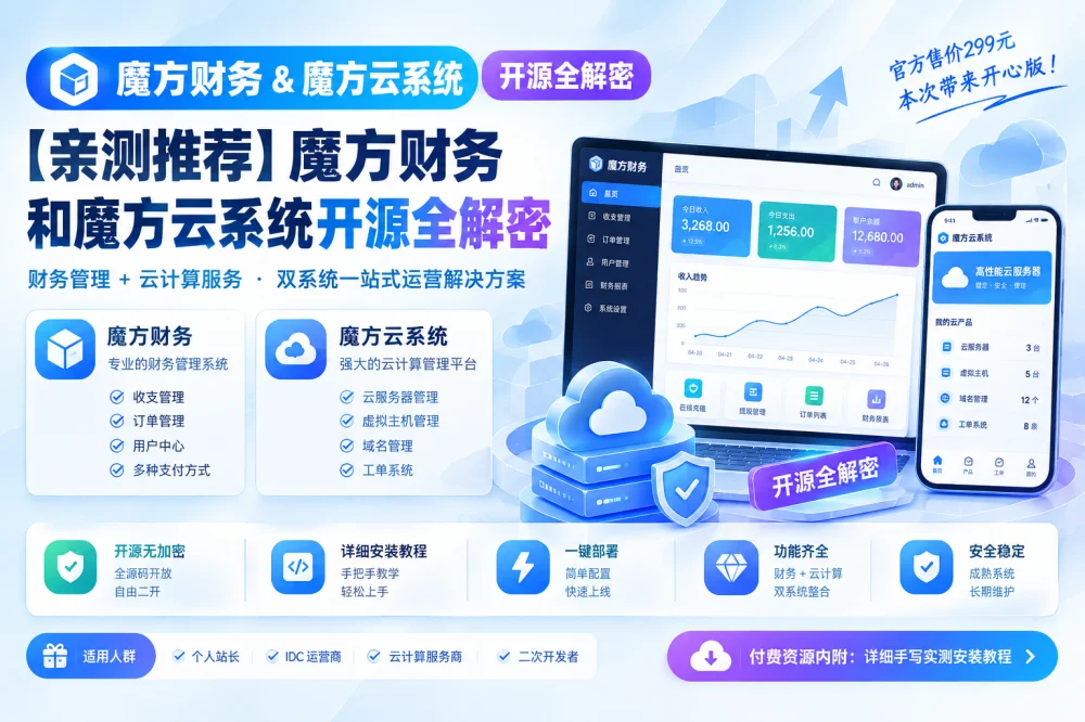 【亲测推荐】魔方财务和魔方云系统开源全解密-诺言资源网