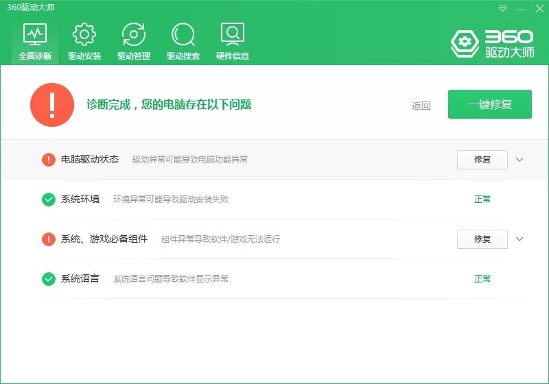 360驱动大师v2.0.0.1840纯净版-诺言资源网