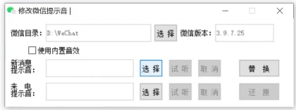PC微信提示音更换工具1.3-诺言资源网