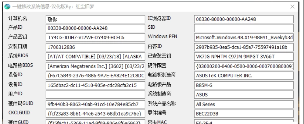 全自动一键修改系统信息V1.0-诺言资源网