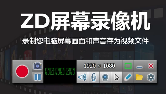 ZD Soft Screen Recorder(ZD屏幕录像机) V11.3.1 汉化单文件版-诺言资源网