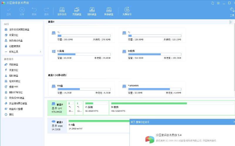 分区助手技术员v9.15.0专属版-诺言资源网