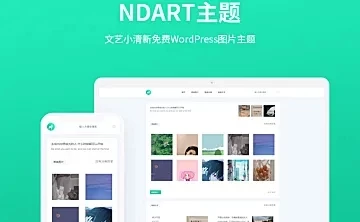 Ndart - 极简文艺小清新WordPress图片主题-诺言资源网