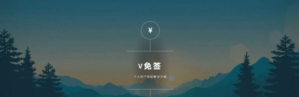 【亲测】V免签易支付二开版源码+pc端订单监控+微信/支付宝QQ免挂机 （全套软件）-诺言资源网