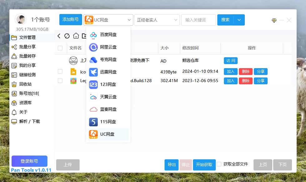 PanTools v1.0.11 多网盘批量管理工具 批量分享、转存、检测-诺言资源网