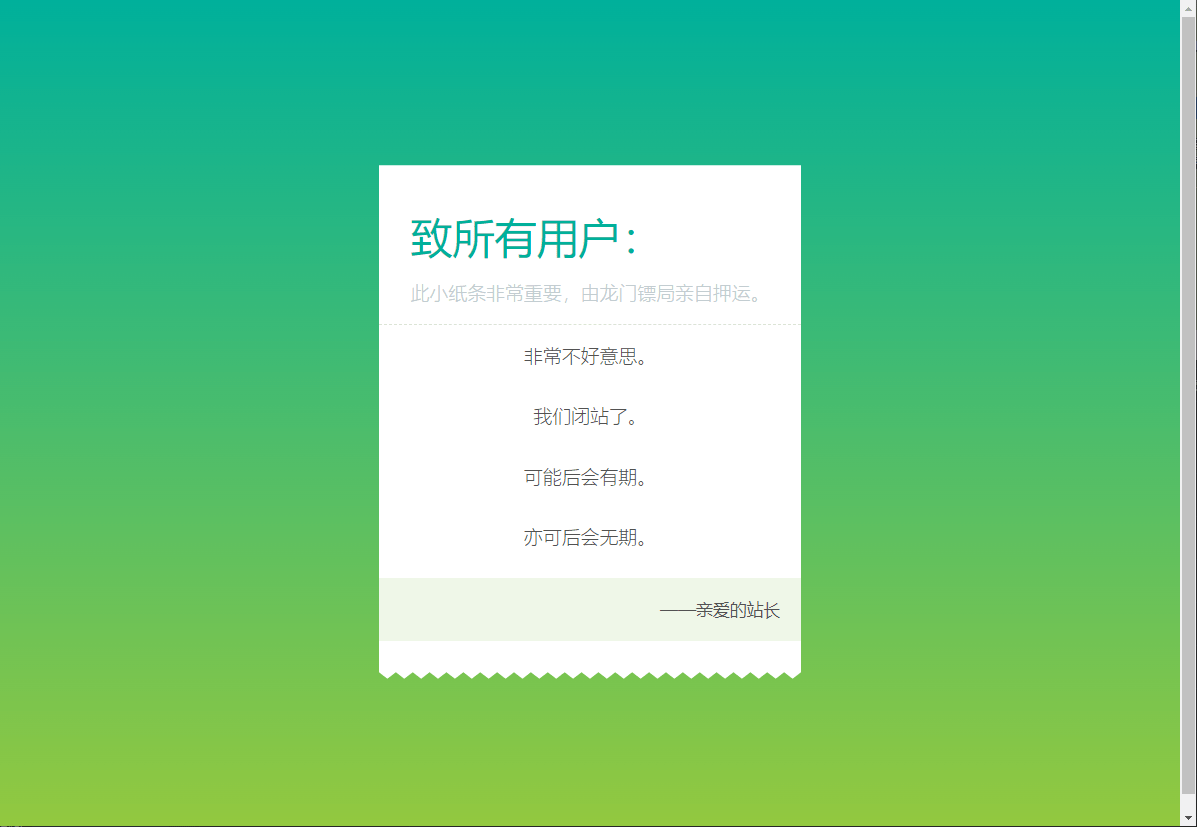 一款停运闭站通知页面-诺言资源网