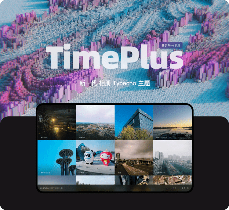 Typecho主题 - TimePlus 可用于摄影图集展示-诺言资源网