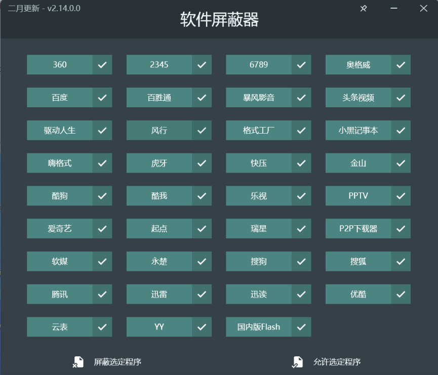 PC软件屏蔽器V2.14.0绿色版-诺言资源网