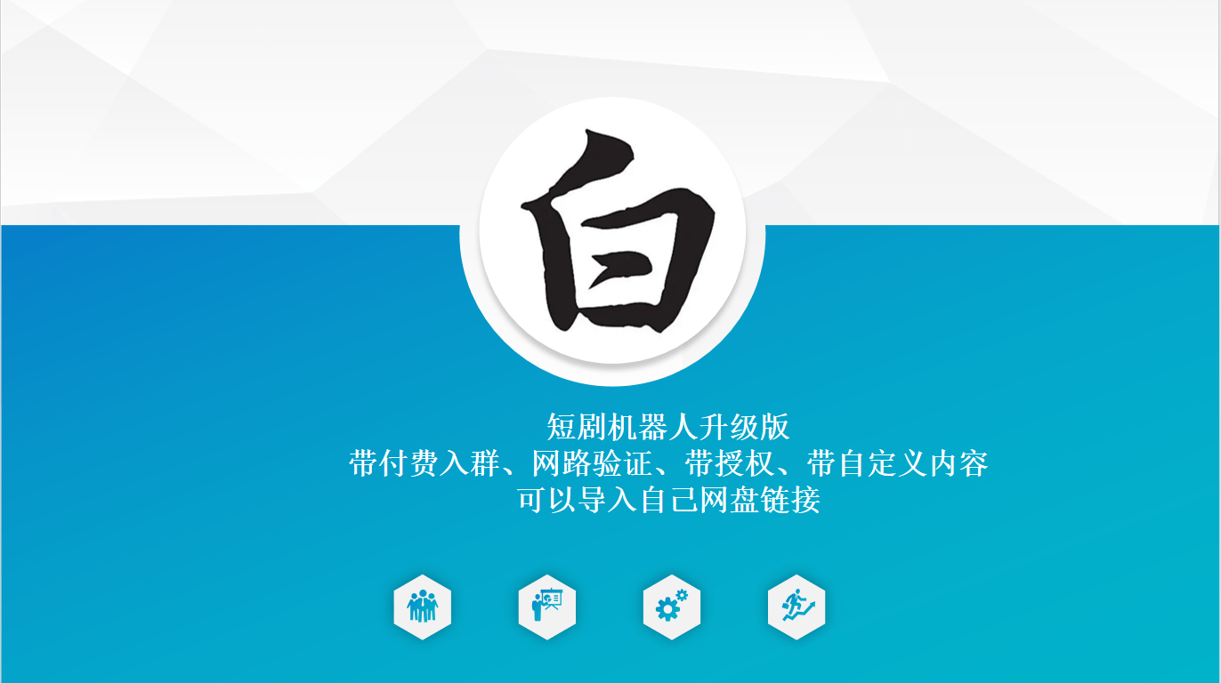 短剧机器人升级版 带付费入群、网路验证、带授权、带自定义内容 可以导入自己网盘链接-诺言资源网