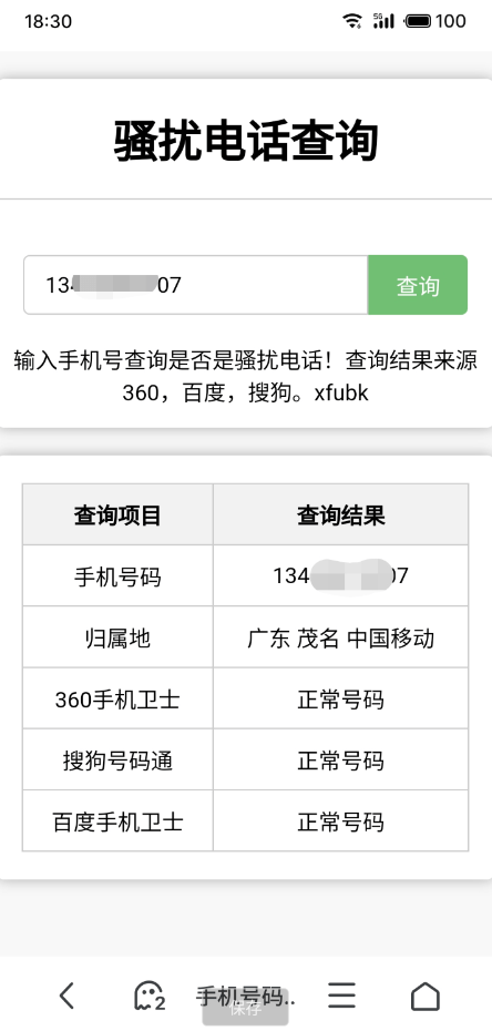 骚扰电话查询系统-诺言资源网