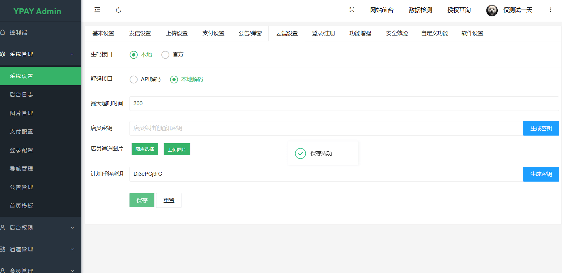 【亲测推荐】YPay源支付Mini Pro免授权使用版v2.8.8 验证破坏版 KilCat插图4