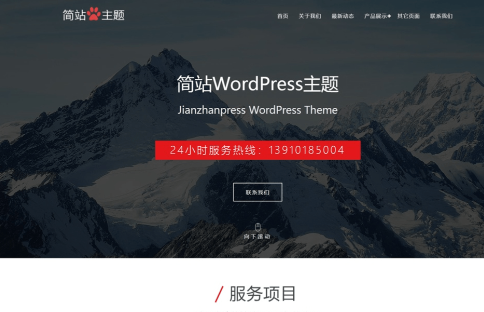 免费大图企业公司wordpress主题-诺言资源网