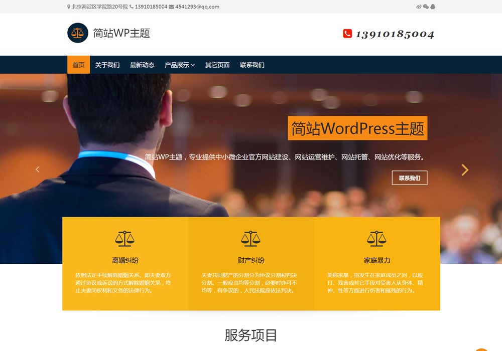  免费简洁实用企业公司wordpress模板-诺言资源网