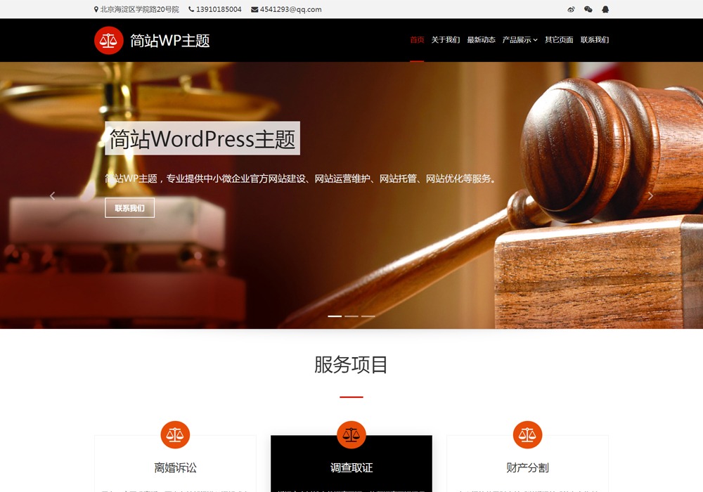  企业公司律师事务所免费WordPress主题-诺言资源网