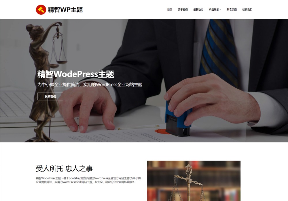 简洁风格企业公司律师事务所wordpress主题-诺言资源网