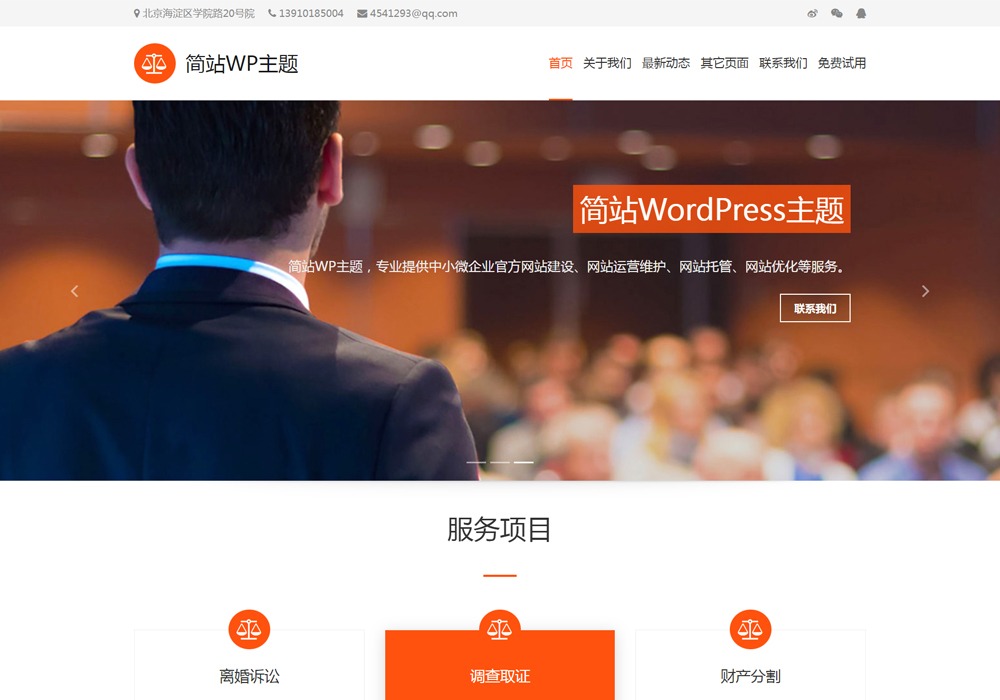 企业通用官网wordpress模板-诺言资源网