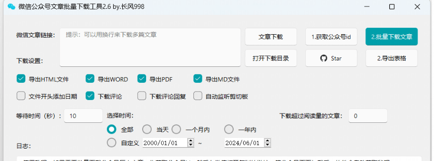 微信公众号文章批量下载工具-WechatDownload V2.6-诺言资源网