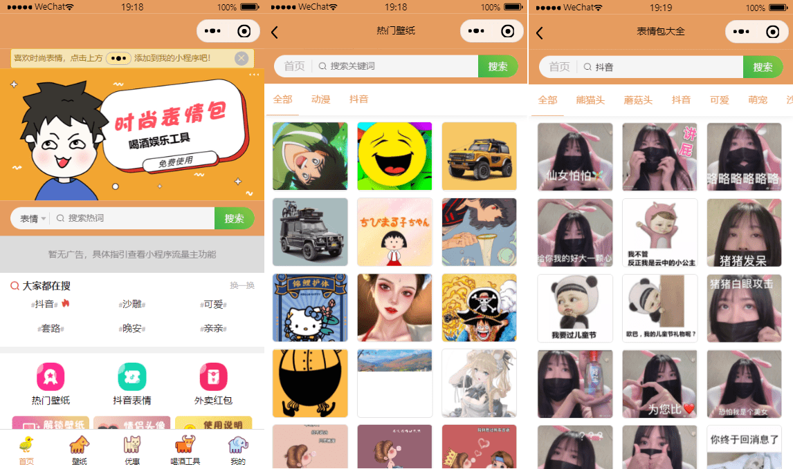 微信壁纸表情包头像小程序修复版支持流量主-诺言资源网
