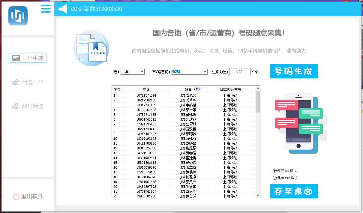 手机号码生成采集协议-诺言资源网