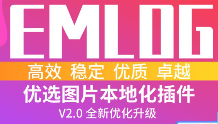 Emlog图片本地化插件V2.0 全新升级优化版-诺言资源网