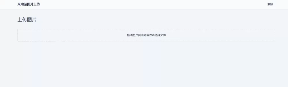 米哈游图床带API网站源码-诺言资源网
