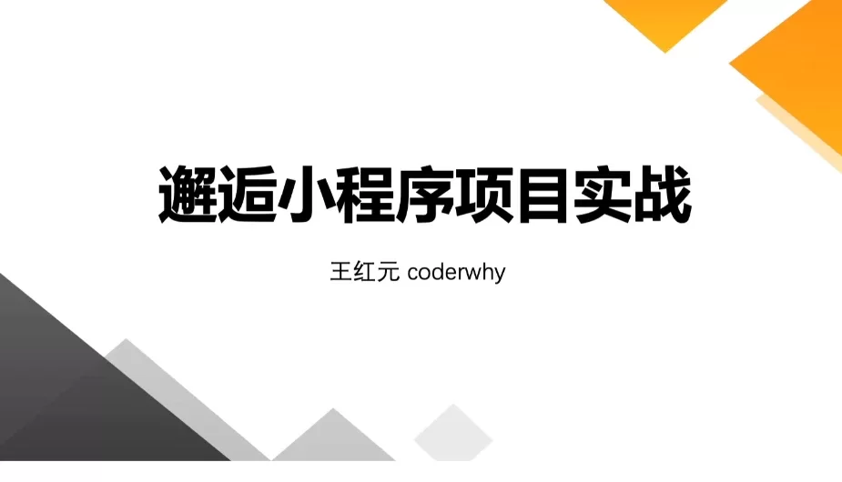 小程序音乐项目开发实战 - 带源码课件-诺言资源网