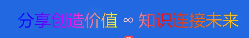 通用美化 - 七彩流光文字效果代码-诺言资源网