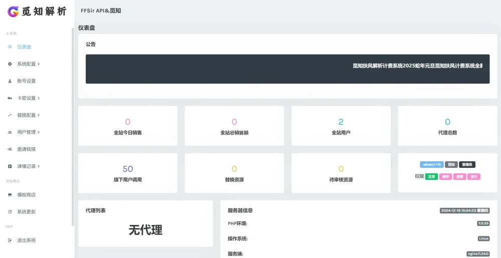 [亲测]觅知2025元旦重制扶风解析计费系统无后门全新UI V2.0插图3