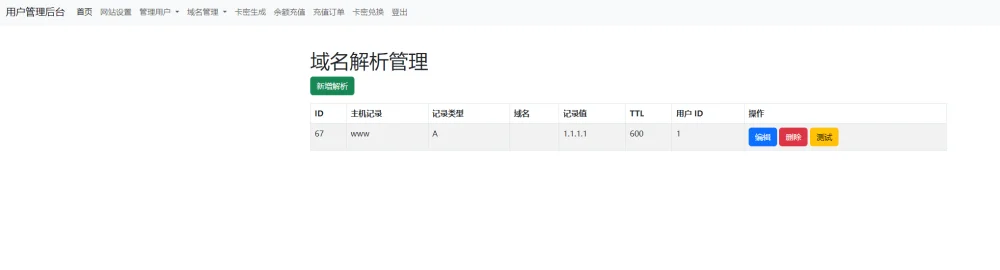 迅风DNS二级域名分发程序开心版带支付+卡密功能插图2